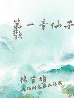 第一章仙子初承欢