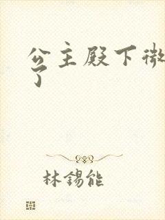 公主殿下微臣馋了