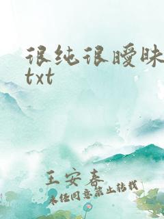 很纯很暧昧全集txt