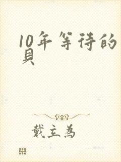 10年等待的宝贝