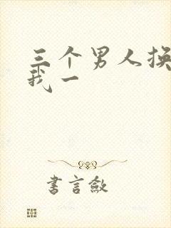 三个男人换着躁我一