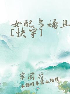 女配多娇且擅撩[快穿]