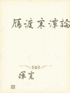 雁渡寒潭论坛
