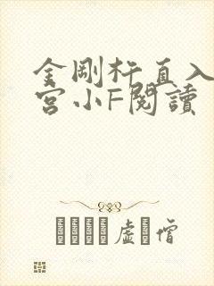 金刚杵直入莲花宫小F阅读