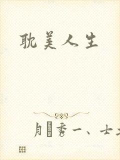 耽美人生