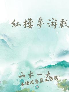 红楼梦游戏下载