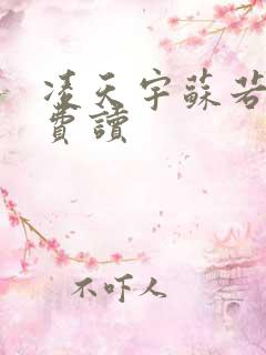 凌天宇苏若曦免费读