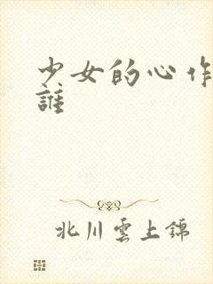 少女的心作者是谁