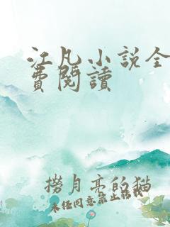 江凡小说全文免费阅读