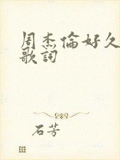 周杰伦好久不见歌词