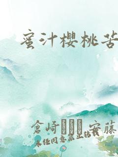 蜜汁樱桃苦咖啡