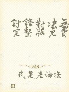 针锋对决无删减完整版免费阅读下载