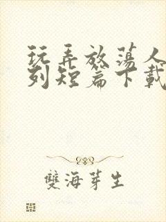 玩弄放荡人妇系列短篇下载