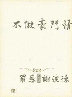 不做豪门情人