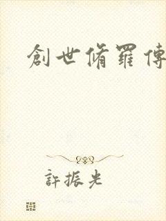 创世修罗传