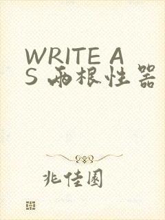 WRITE AS 两根性器 异物 肿
