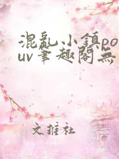 混乱小镇popuv笔趣阁无广告梨