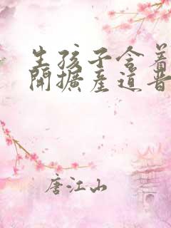 生孩子含着药玉开扩产道晋江