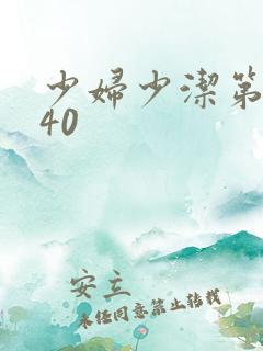 少妇少洁第1一40