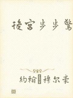 后宫步步惊心