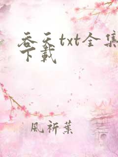 吞天txt全集下载