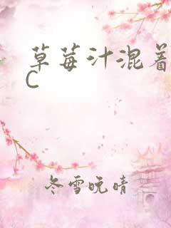 草莓汁混着S水C