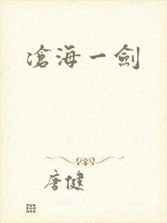 沧海一剑