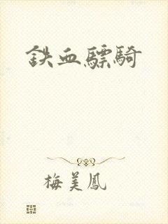 铁血骠骑