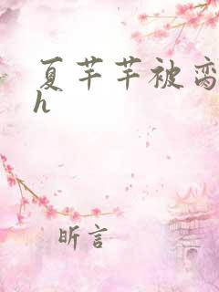 夏芊芊被脔日常h