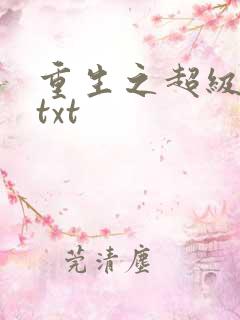 重生之超级公子txt
