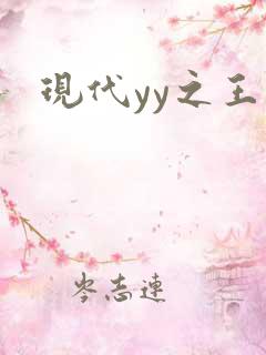 现代yy之王