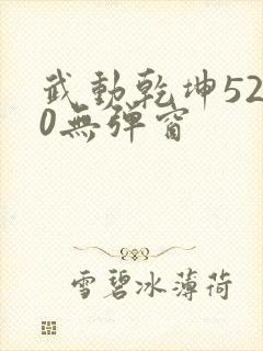 武动乾坤5200无弹窗