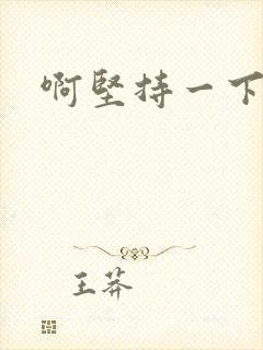 啊坚持一下宝贝