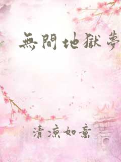 无间地狱梦寒月