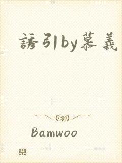 诱引by慕义