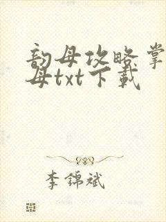 韵母攻略掌中美母txt下载