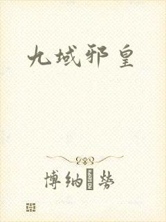 九域邪皇
