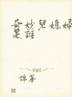 奇妙儿媳妇苏玥是谁