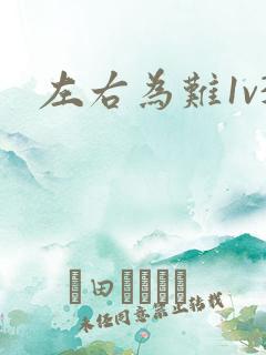 左右为难1v3