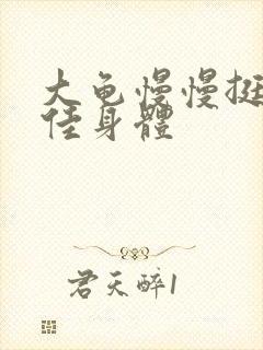 大龟慢慢挺进柔佳身体