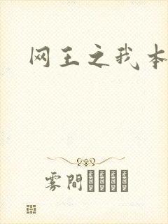 网王之我本善良