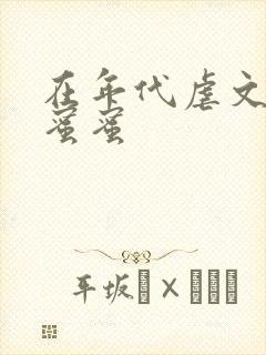 在年代虐文里甜蜜蜜