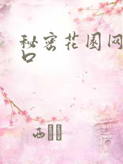 秘密花园网址入口