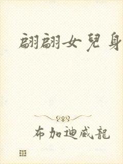 翩翩女儿身