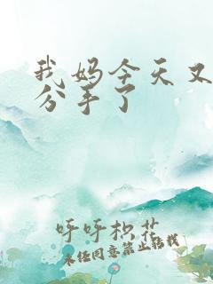 我妈今天又叫我分手了