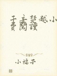 千音楚越小说免费阅读