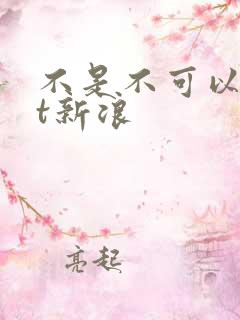 不是不可以txt新浪