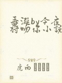 垂涎by今夜我将吻你小说免费阅读