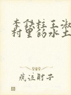 李铁柱王淑兰李村里的水土养人