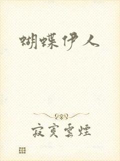 蝴蝶伊人